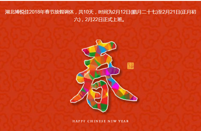 湖北博悅佳2018年春節放假調休，共10天，時間為2月12日(臘月二十七)至2月21日(正月初六)，2月22日正式上班。