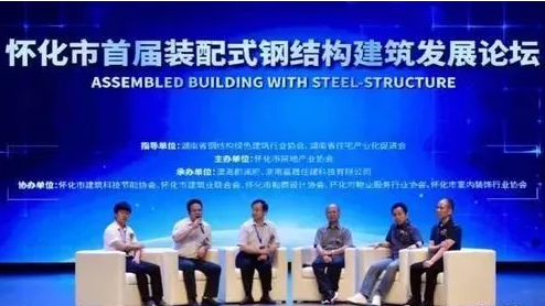 懷化舉辦首屆裝配式鋼結構建筑發展論壇.png